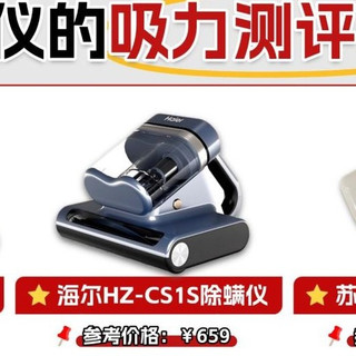 希亦、海尔、苏泊尔除螨仪深度横评红黑榜公布，照着买就对了！