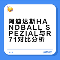 阿迪达斯HANDBALL SPEZIAL 和R71对比