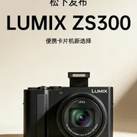 松下发布卡片相机| LUMIX ZS300