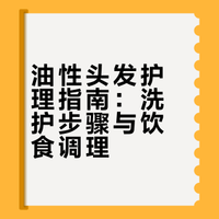 油性头发护理指南:洗护步骤与饮食调理