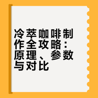 咖啡科普：冷萃咖啡的制作