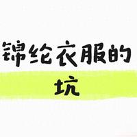 买衣服别只看款式，锦纶面料看着洋气，上身廉价很多人都买错