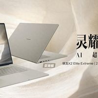AI超轻薄本划时代力作，全新华硕灵耀Air系列 骁龙版开启预约