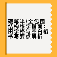 硬笔半/全包围练字｜田字格+空白格干货✅