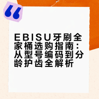 EBISU牙刷全家桶选购指南：从型号编码到分龄护齿全解析