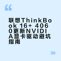 联想ThinkBook 16+ 4060更新NVIDIA显卡驱动避坑指南
