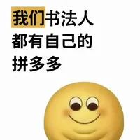 咱书法人都有自己的拼xx