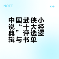 中国武侠小说“十大经典”评选逻辑与书单