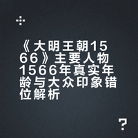 有哪些历史人物、虚构人物的实际年龄与大众印象中的相差很多，使得人们观感错乱？