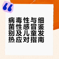 如何区分病毒性感冒和细菌性感冒？该怎么治疗？