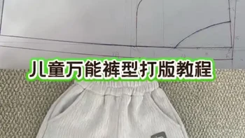 儿童通用万能裤型打版教程：实现裤子自由