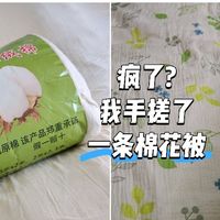 疯了? 我15分钟手搓了一条新疆棉花被