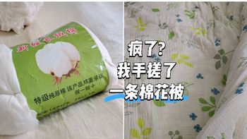 疯了? 我15分钟手搓了一条新疆棉花被 