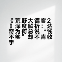 在《荒野大镖客：救赎2》中，为什么达奇攒够了钱不带着同伴们走，而是总说钱不够并想干一票大的?
