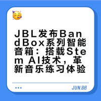 JBL发布BandBox系列智能音箱：搭载Stem AI技术，革新音乐练习体验