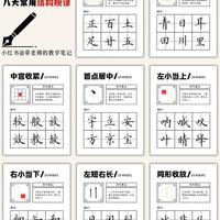 硬笔书法八大结构规律：让你的字从“工整”到“好看”的核心密码