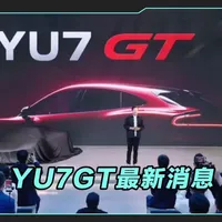 小米YU7GT：千匹马力纯电GT，欧研团队调校5月发布