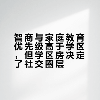 学区房对孩子的教育成长到底有多重要？