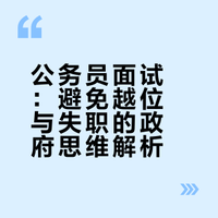 公务员考试中笔试和面试哪个难度更大?