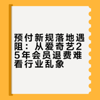 预付新规落地遇阻：从爱奇艺25年会员退费难看行业乱象