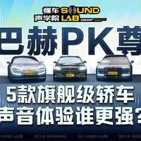 700万元巅峰对决！尊界/迈巴赫/仰望等5豪车声音体验谁更强