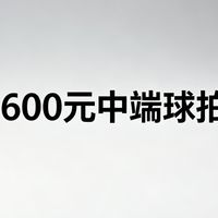 胜利小隼、风刃 500Pro、梁祝幻蝶、雷霆 50 怎么选？