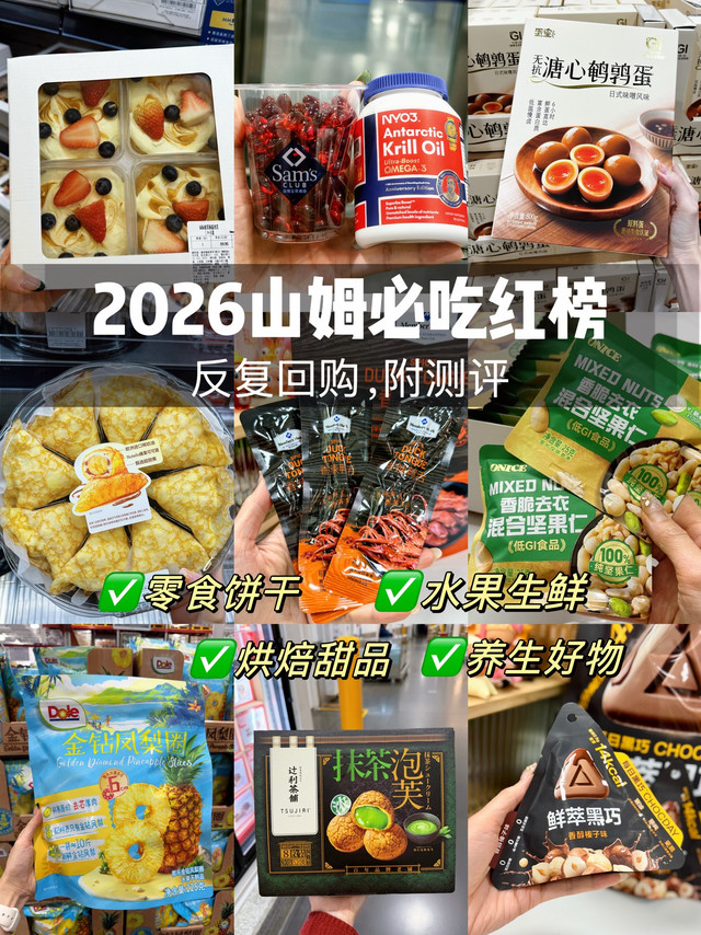2026山姆必买清单！附测评反复回购版～