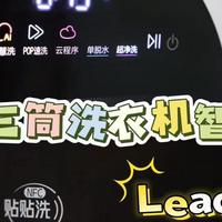 实测懒人三筒｜听劝神机Leader懒人三筒洗衣机智慧版升级到你心里