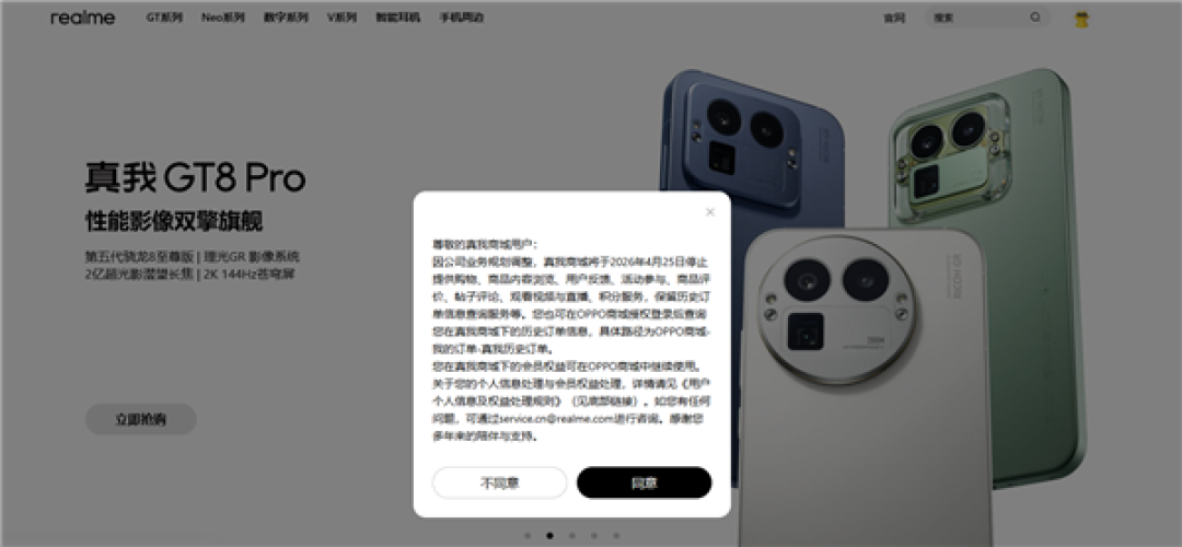 全面回归OPPO!realme真我商城明日起停止运营