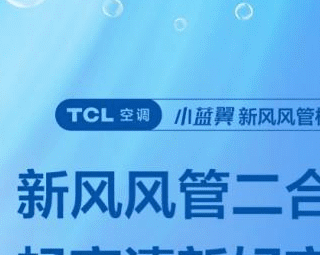 小蓝翼家庭中央空调怎么样?TCL空调技术领先解析