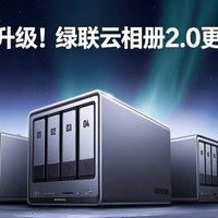 20+项升级！绿联云相册2.0更新前瞻