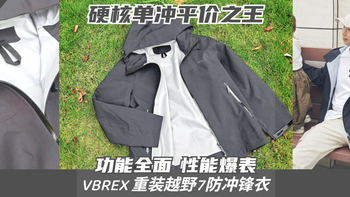 硬核单冲平价之王！全方位实测VBREX重装越野7防冲锋衣 