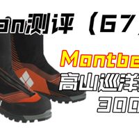 【Van测评】（67）阿尔卑斯攀登的巡洋舰———Mont·bell Alpine Cruiser 3000 with Gaiter（高山巡洋舰3000）