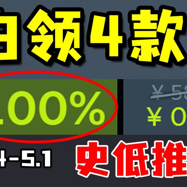 一周限时白给4款！更有现象级游戏突然爆降新低骨折！【Steam每周史低游戏推荐】