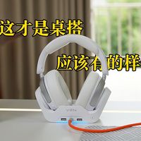 【桌搭好物分享】桌面最伟大的设计？VGN周听PRO MAX基站耳机深度桌搭分享。