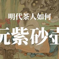 明代茶人怎么玩紫砂壶？啥讲究？