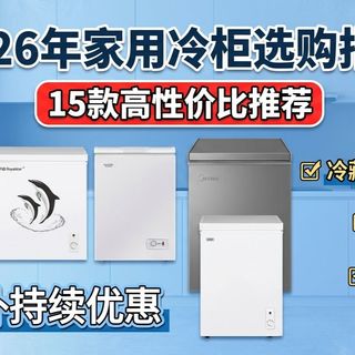 【避坑必看】2026年家用冷柜推荐：怎么选实用又耐用的冷柜？志高、澳柯玛、海尔等15款品牌对比！