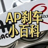 一条视频让你搞清楚AP刹车怎么选，附上详细参数