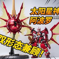 228元!双形态两体+铁骨+发光！太阳星神阿波罗 壹理创玩 宇宙星神【神田玩具组】