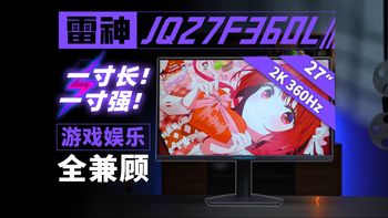 【硬件茶看】性价比高刷水桶显示器？-雷神JQ27F360L 27英寸2K 360Hz上手体验