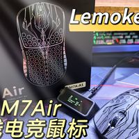 【鼠标推荐】Lemokey LM7Air电竞鼠标，54主控+复合碳蜂窝纹，轻量化手感顶级性能我全都要