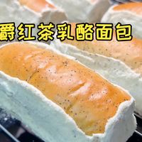 超好吃✅「伯爵红茶乳酪面包」茶香四溢，一口爆浆❗️