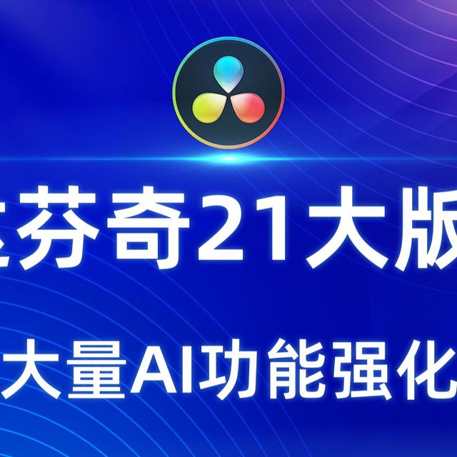 达芬奇21大版本带来大量AI功能强化，引入更多Adobe功能？