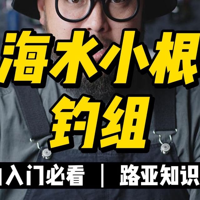 海水小根钓组怎么选?超详细的攻略来了!