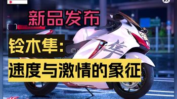 【新品】以隼之名,传承速度传奇 - 魔力工厂新品隼摩托车发布!