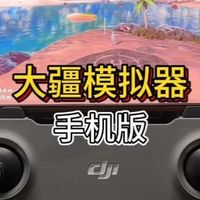 大疆终于开放了手机版本的模拟器！都去冲！不过SimuFlight依旧能打，新版更值得期待！