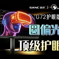 眼不累，手不抖，上分秘籍你得有！SANC G72护眼版电竞显示器首发体验【猫屏】