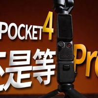 大疆POCKET4不香了？回去买3 还是等4Pro？选购建议！