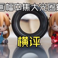 [强强对决] 中画幅大光圈中焦镜头横评（GF110 适马135 佳能135 金圈百微）
