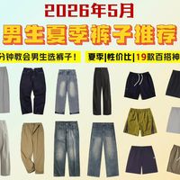 【2026年裤子推荐清单】1分钟教会男生买裤子：19条显高神裤分享！不走弯路！一站搞定！夏季裤子选购指南！卫裤/牛仔裤/工装裤/休闲裤/运动裤/西裤推荐